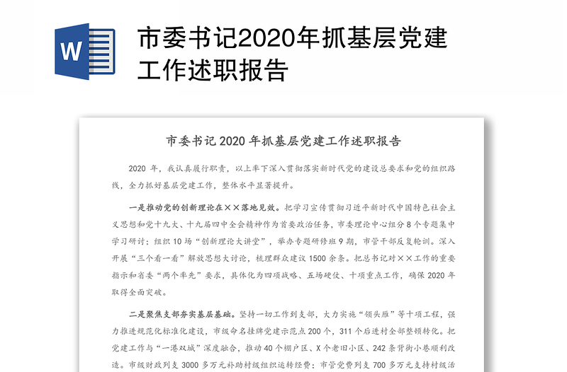 市委书记2020年抓基层党建工作述职报告