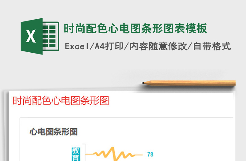 2021年時尚配色心電圖條形圖表模板