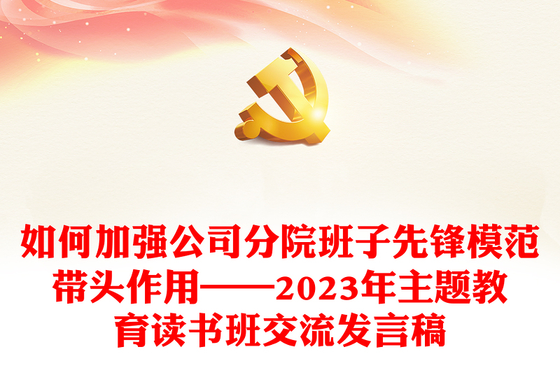 如何加強(qiáng)公司分院班子先鋒模范帶頭作用——2023年主題教育讀書班交流發(fā)言稿