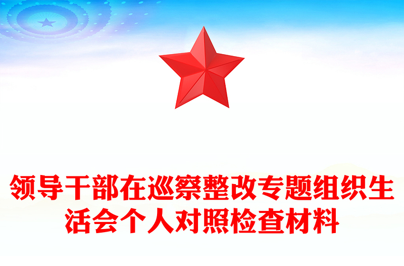 領(lǐng)導(dǎo)干部在巡察整改專題組織生活會(huì)個(gè)人對(duì)照檢查材料