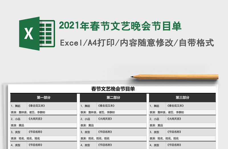 2021年春節(jié)文藝晚會節(jié)目單