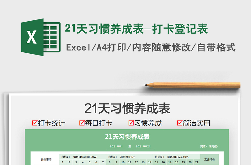 202221天習(xí)慣養(yǎng)成表-打卡登記表免費下載