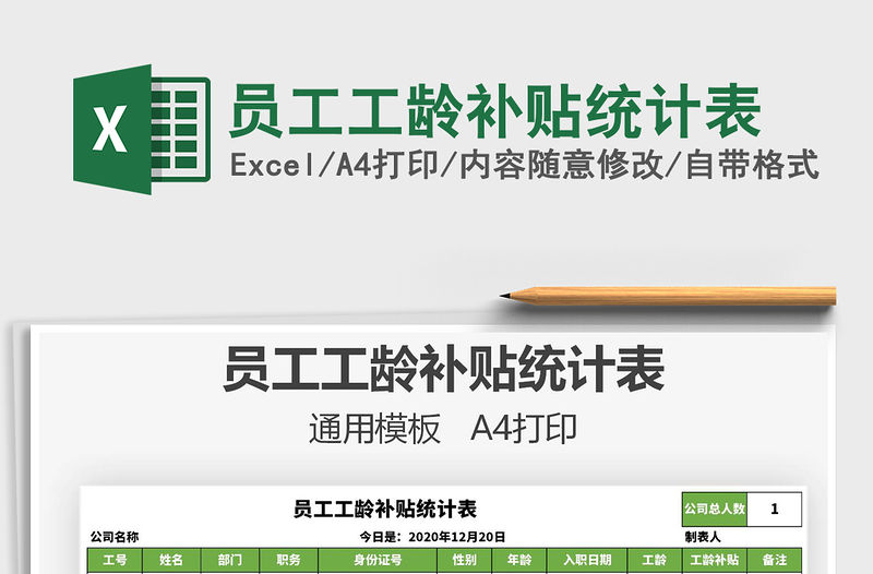 2021年員工工齡補貼統計表