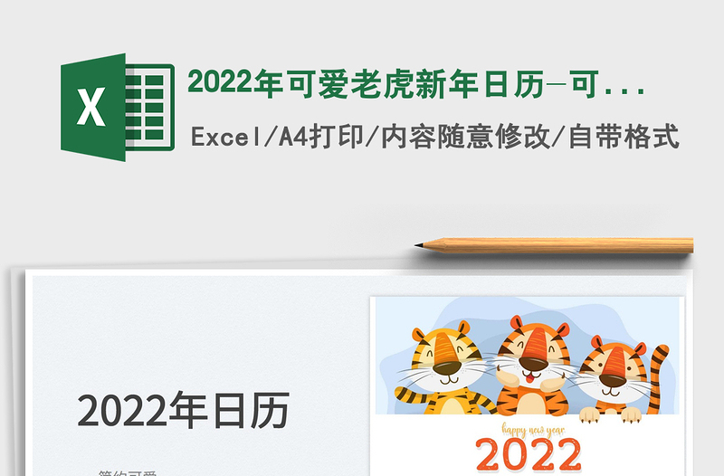 2022年可爱老虎新年日历-可打印