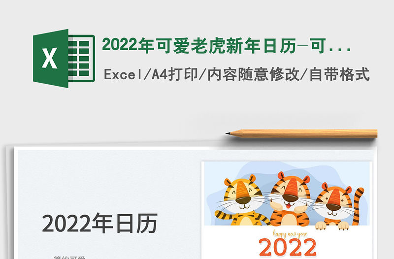 2022年可愛老虎新年日歷-可打印