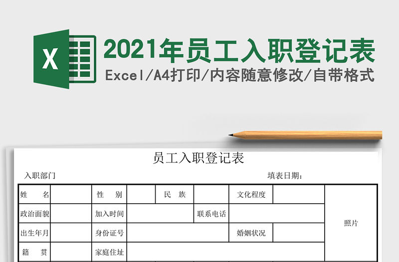 2021年員工入職登記表