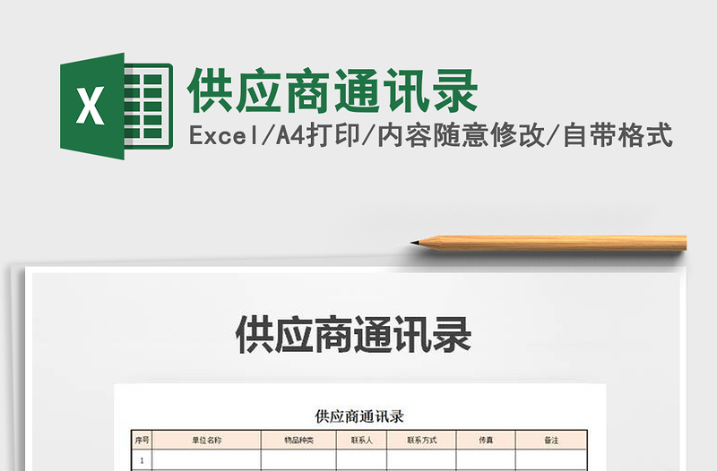 2021年供應(yīng)商通訊錄