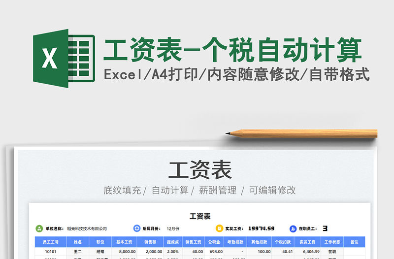 2022工資表-個稅自動計算免費下載