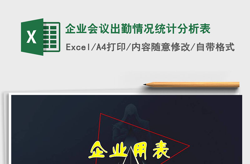 2021年企業會議出勤情況統計分析表