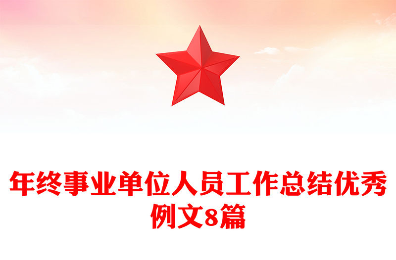 年終事業單位人員工作總結優秀例文8篇