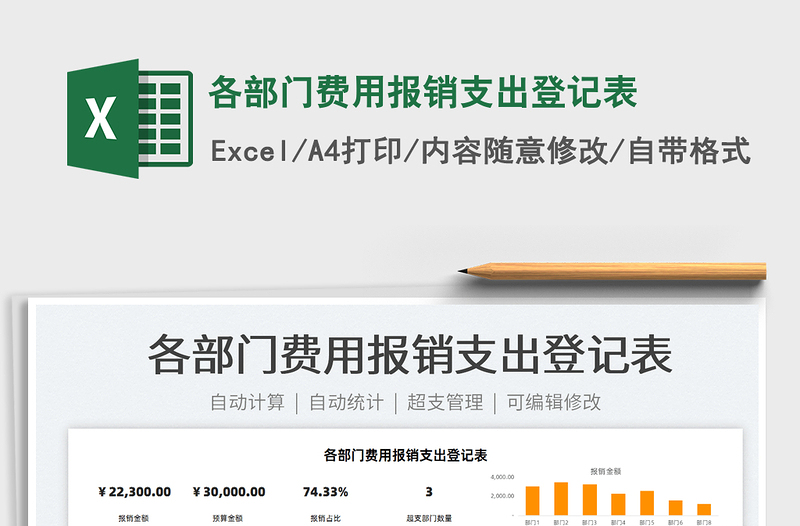 2021各部門費用報銷支出登記表免費下載