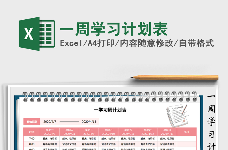 2021年一周學(xué)習(xí)計劃表