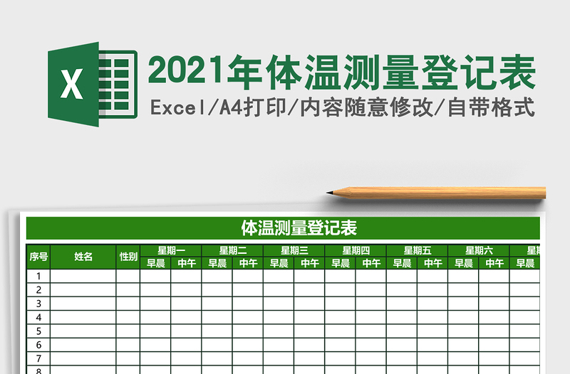 2021年體溫測量登記表