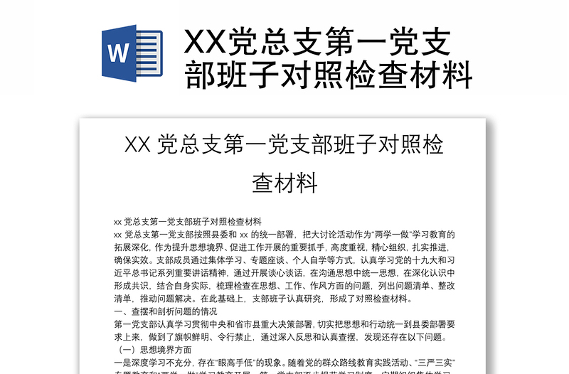 XX党总支第一党支部班子对照检查材料