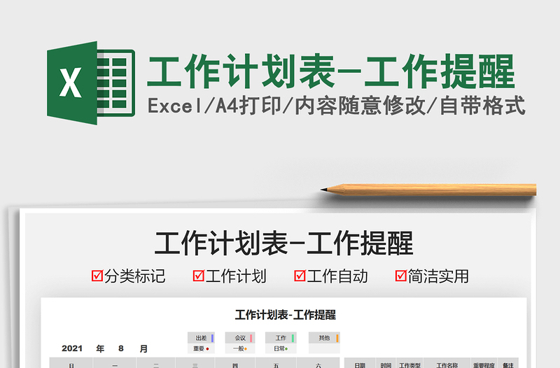 2022工作計劃表-工作提醒免費下載
