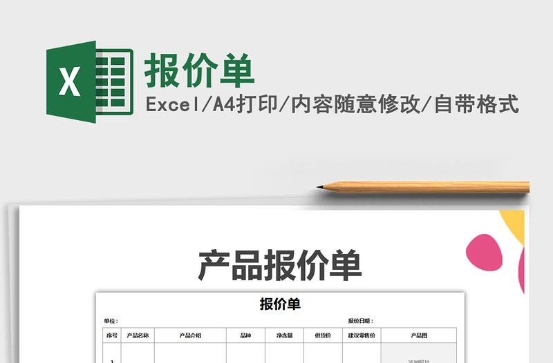 2022報(bào)價(jià)單免費(fèi)下載