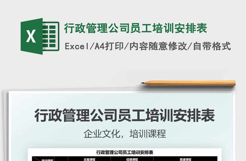 2022行政管理公司員工培訓(xùn)安排表免費(fèi)下載