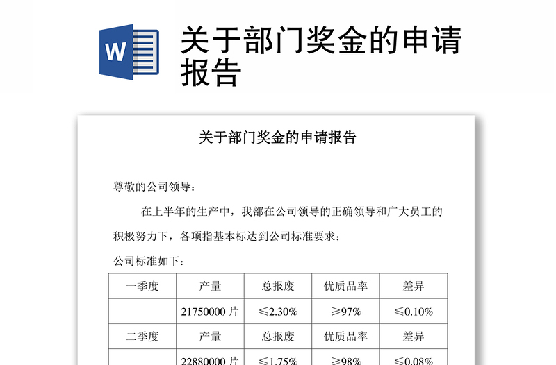 關(guān)于部門獎(jiǎng)金的申請(qǐng)報(bào)告