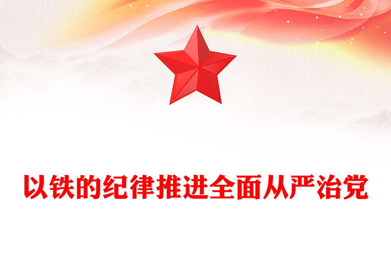 以鐵的紀(jì)律推進(jìn)全面從嚴(yán)治黨PPT簡(jiǎn)約風(fēng)全黨開展黨紀(jì)學(xué)習(xí)教育工作課件模板(講稿)
