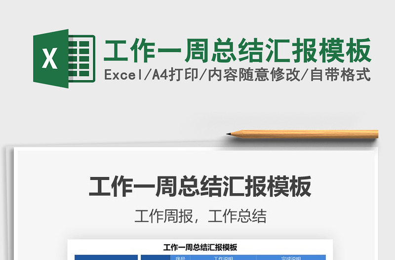 2021年工作一周總結(jié)匯報(bào)模板