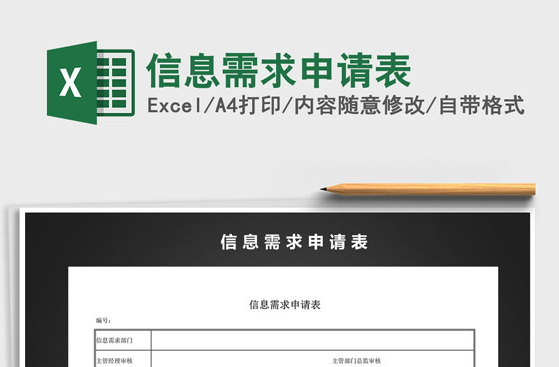 2021年信息需求申請表