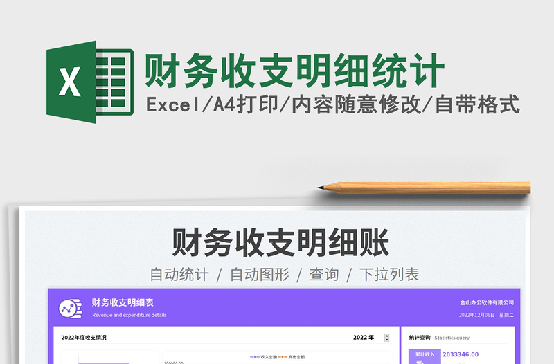 財(cái)務(wù)收支明細(xì)統(tǒng)計(jì)免費(fèi)下載