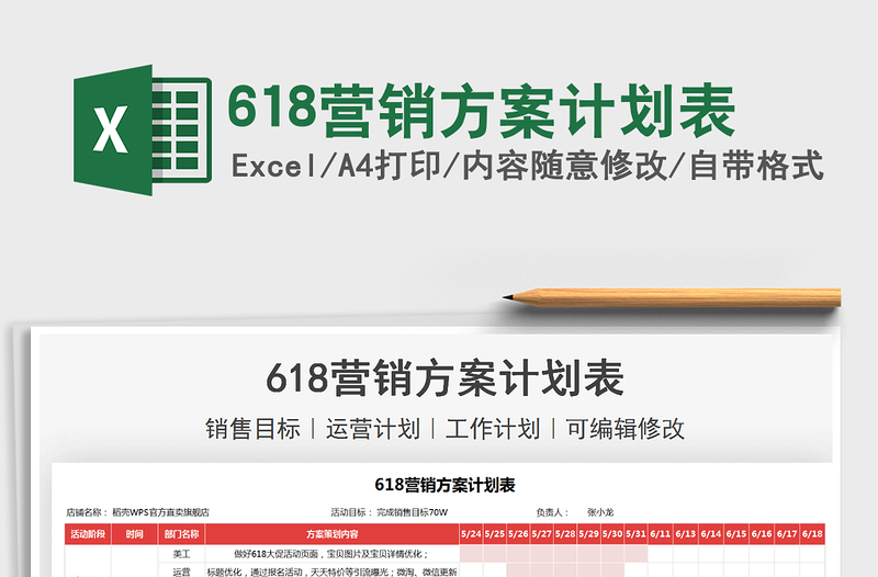 2021618營銷方案計劃表免費下載