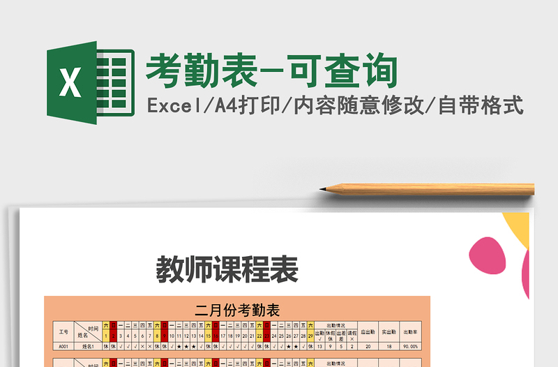 2021年考勤表-可查詢