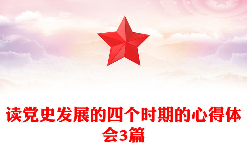 讀黨史發展的四個時期的心得體會3篇