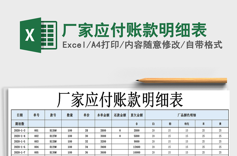 2021年廠家應(yīng)付賬款明細表