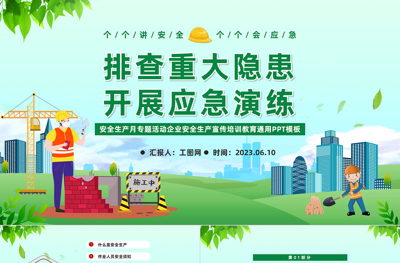 2023安全月PPT簡約風排查重大隱患開展應急演練安全生產月宣傳課件模板下載