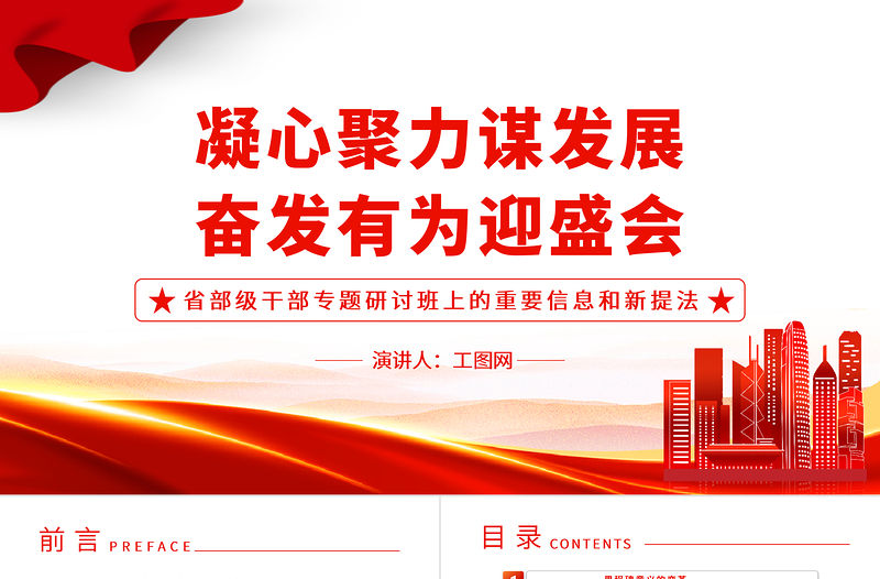 2022凝心聚力謀發展奮發有為迎盛會PPT紅色黨政風省部級干部專題研討班上的重要信息和新提法專題黨建黨課課件模板下載