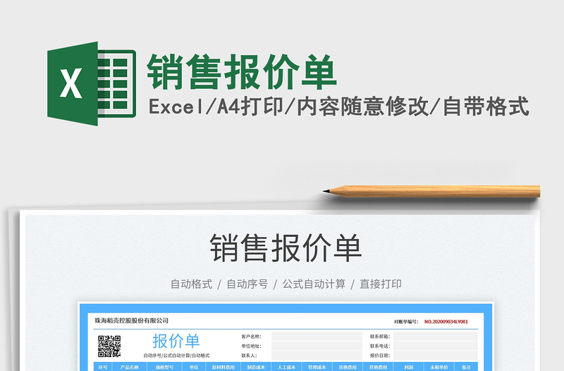 2023銷售報(bào)價(jià)單免費(fèi)下載