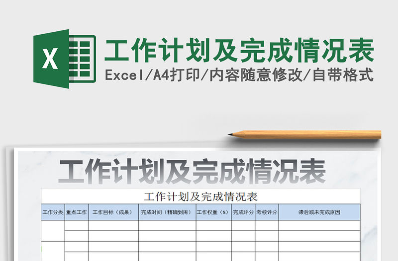 2021年工作計劃及完成情況表免費下載