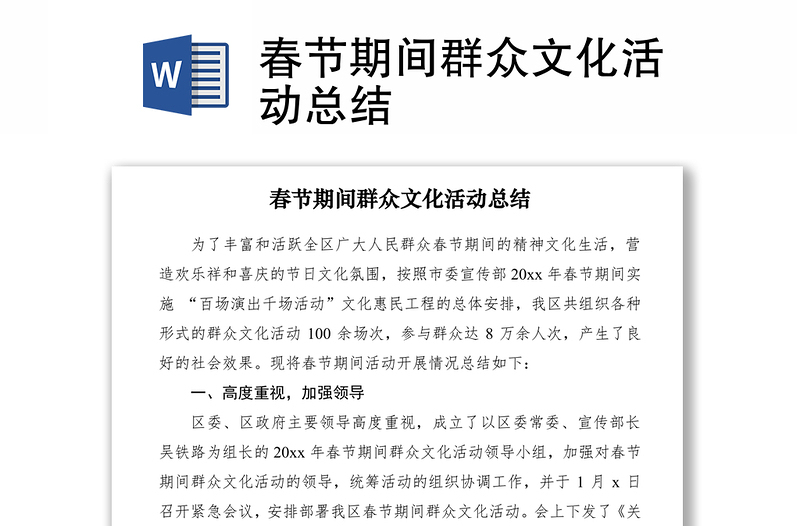 2021春節(jié)期間群眾文化活動總結(jié)