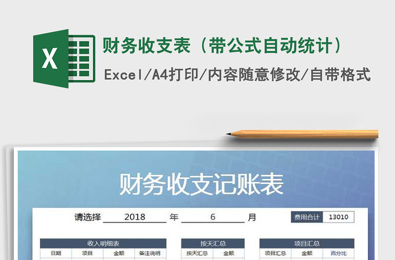2021年財務(wù)收支表（帶公式自動統(tǒng)計）免費下載