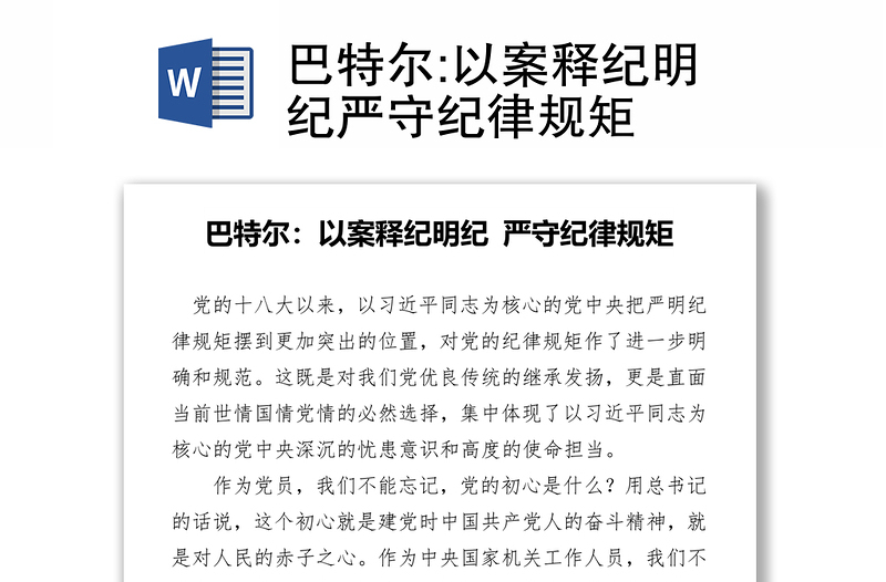 以案釋紀(jì)明紀(jì)嚴(yán)守紀(jì)律規(guī)矩