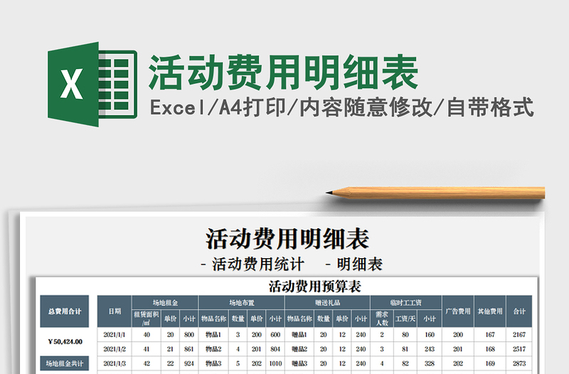 2021年活動費(fèi)用明細(xì)表