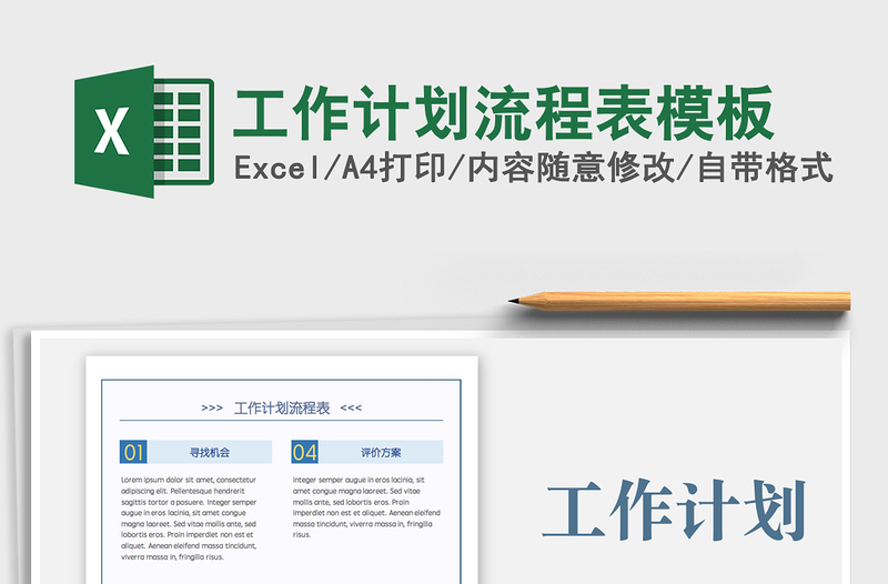 2022工作計劃流程表模板免費下載