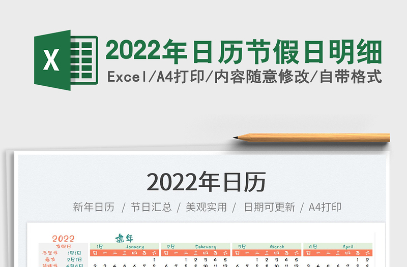 2022年日历节假日明细