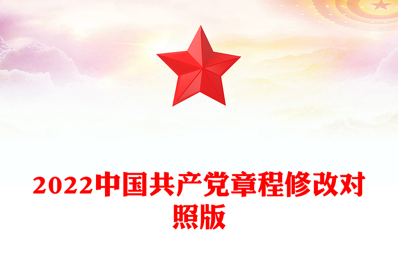 2022中國共產(chǎn)黨章程修改對照版