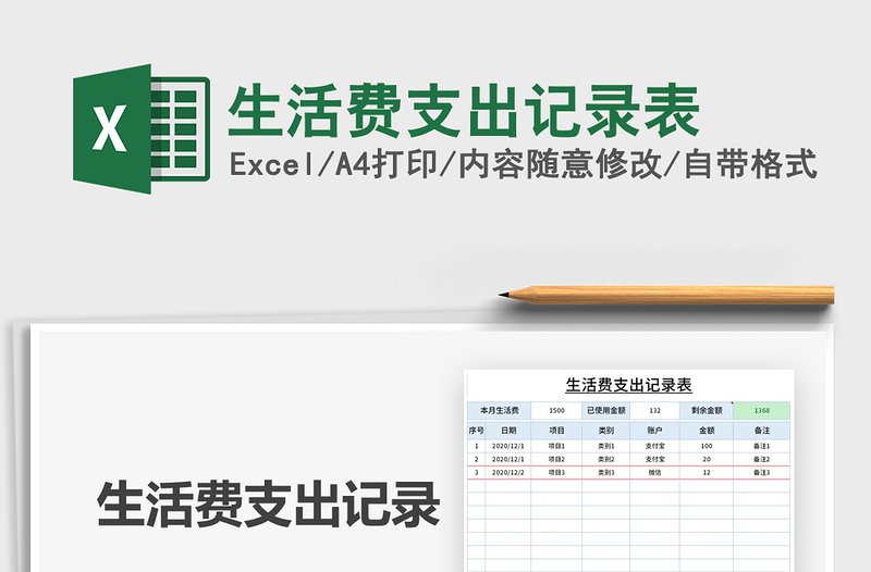 2021年生活費(fèi)支出記錄表