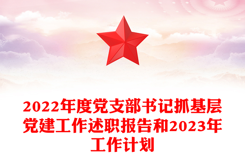 2022年度党支部书记抓基层党建工作述职报告和2023年工作计划