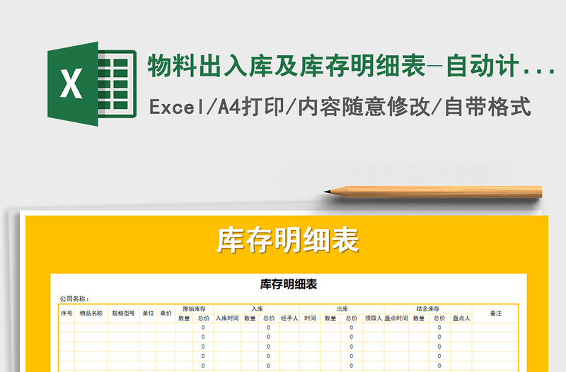 2021年物料出入庫及庫存明細表-自動計算