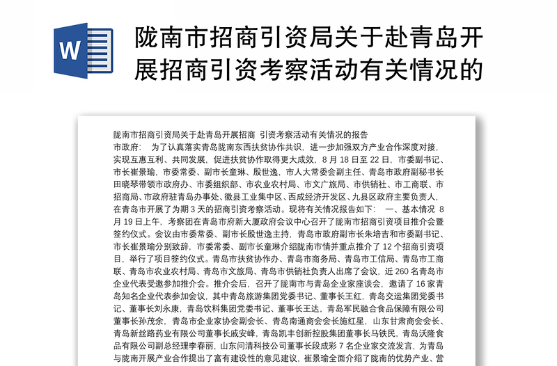 陇南市招商引资局关于赴青岛开展招商引资考察活动有关情况的报告
