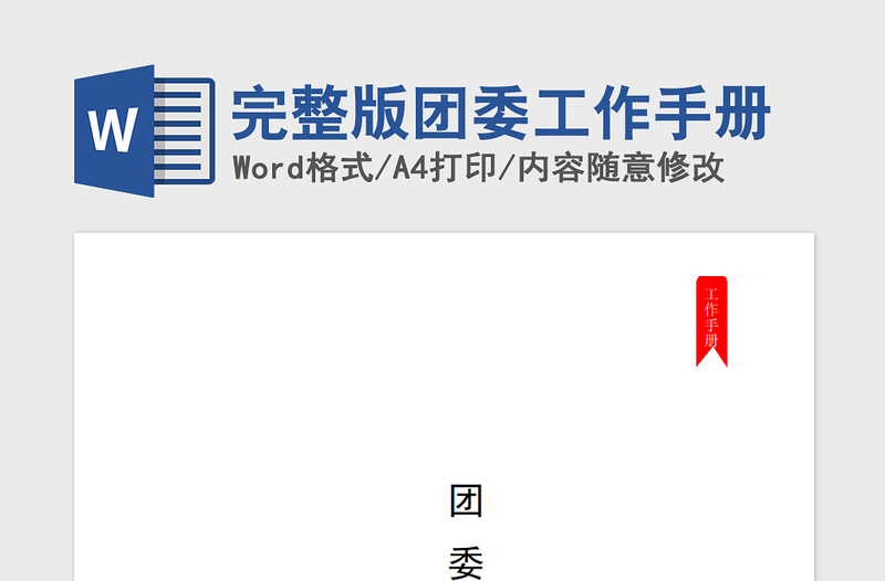 2021年完整版團(tuán)委工作手冊