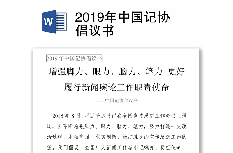 2019年中国记协倡议书