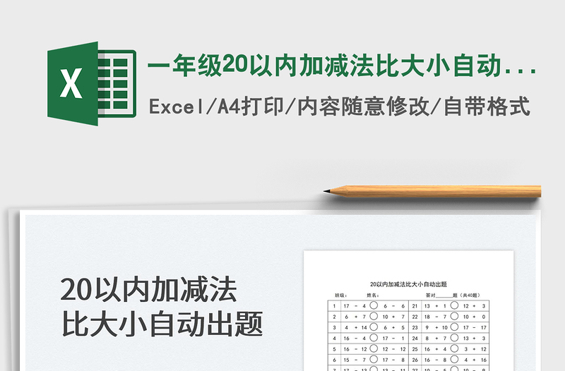 2022一年级20以内加减法比大小自动出题免费下载