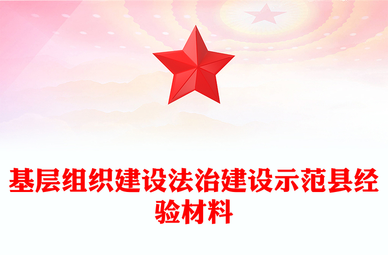 基層組織建設(shè)法治建設(shè)示范縣經(jīng)驗(yàn)材料