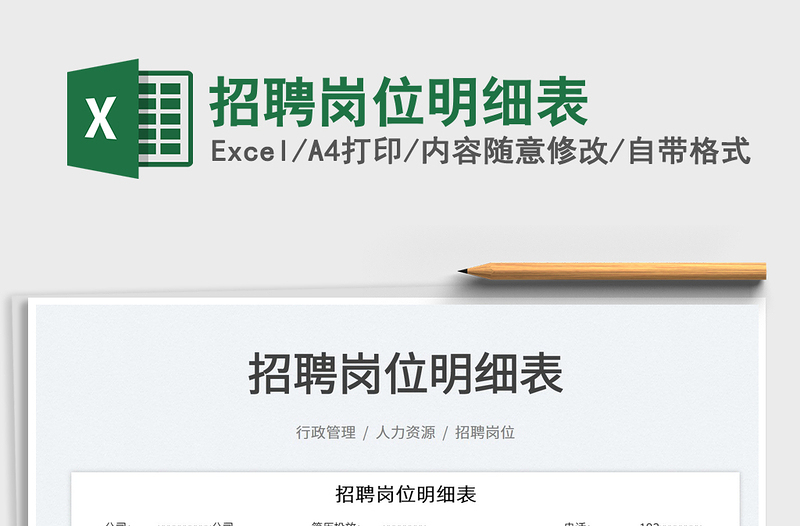 2022招聘崗位明細(xì)表免費(fèi)下載